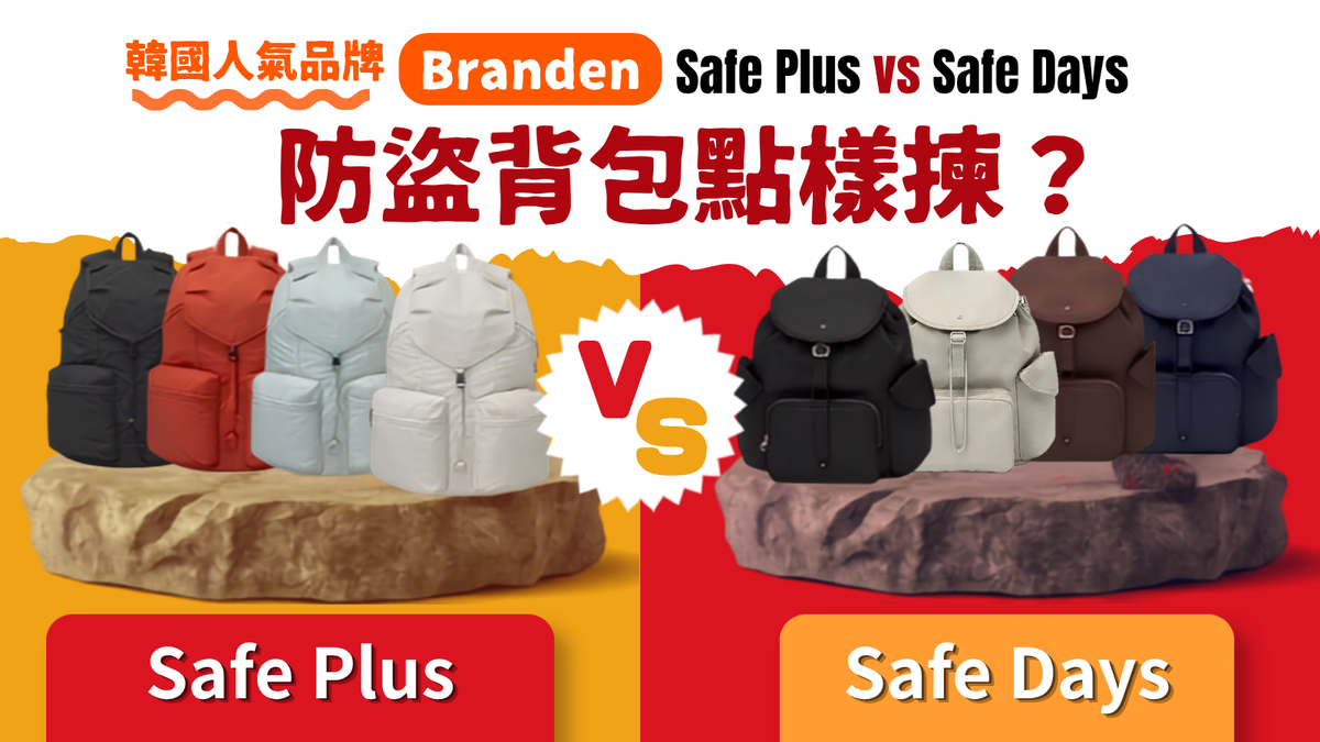 【防盜背包選購指南】