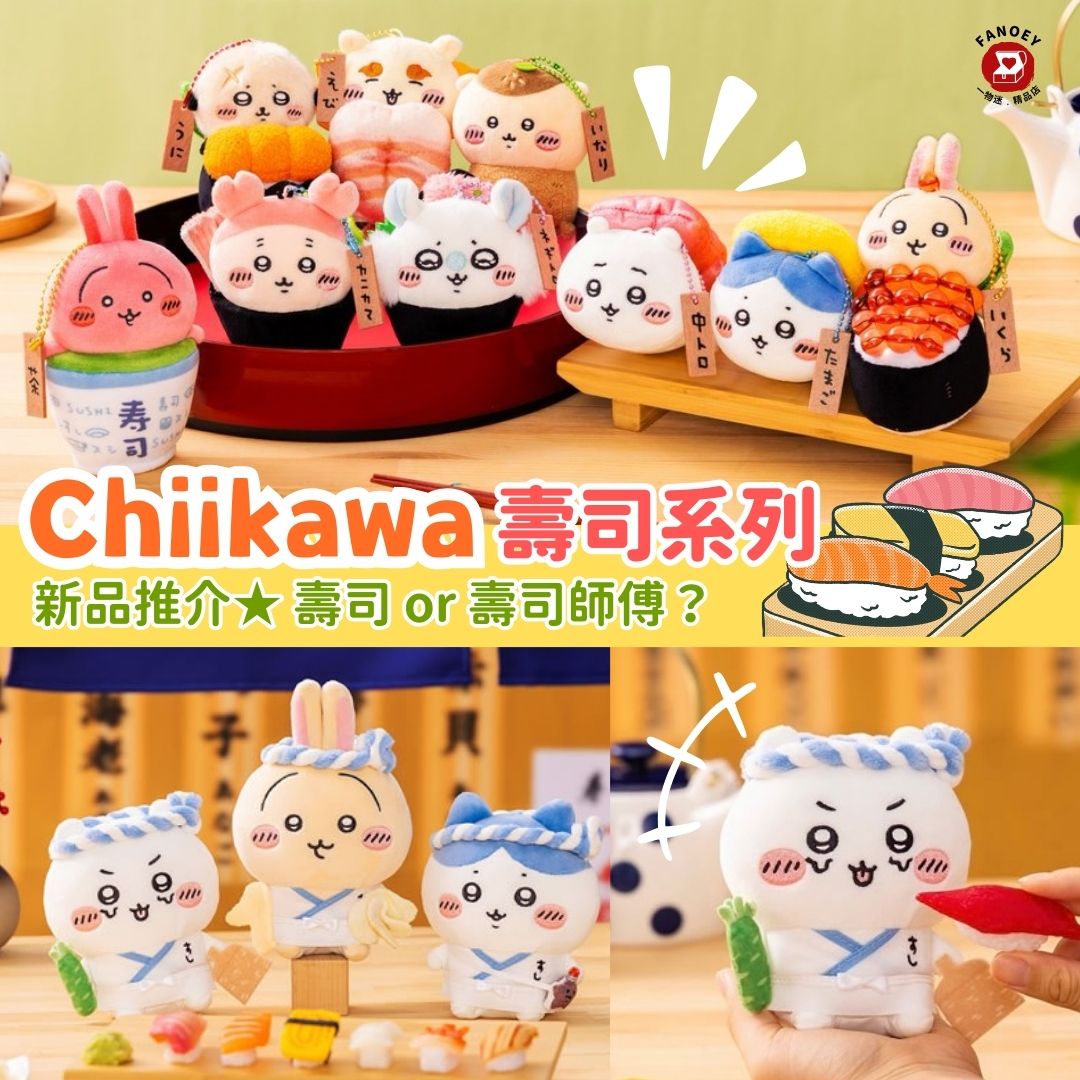 Chiikawaちいかわ｜壽司系列掛飾公仔 / 公仔