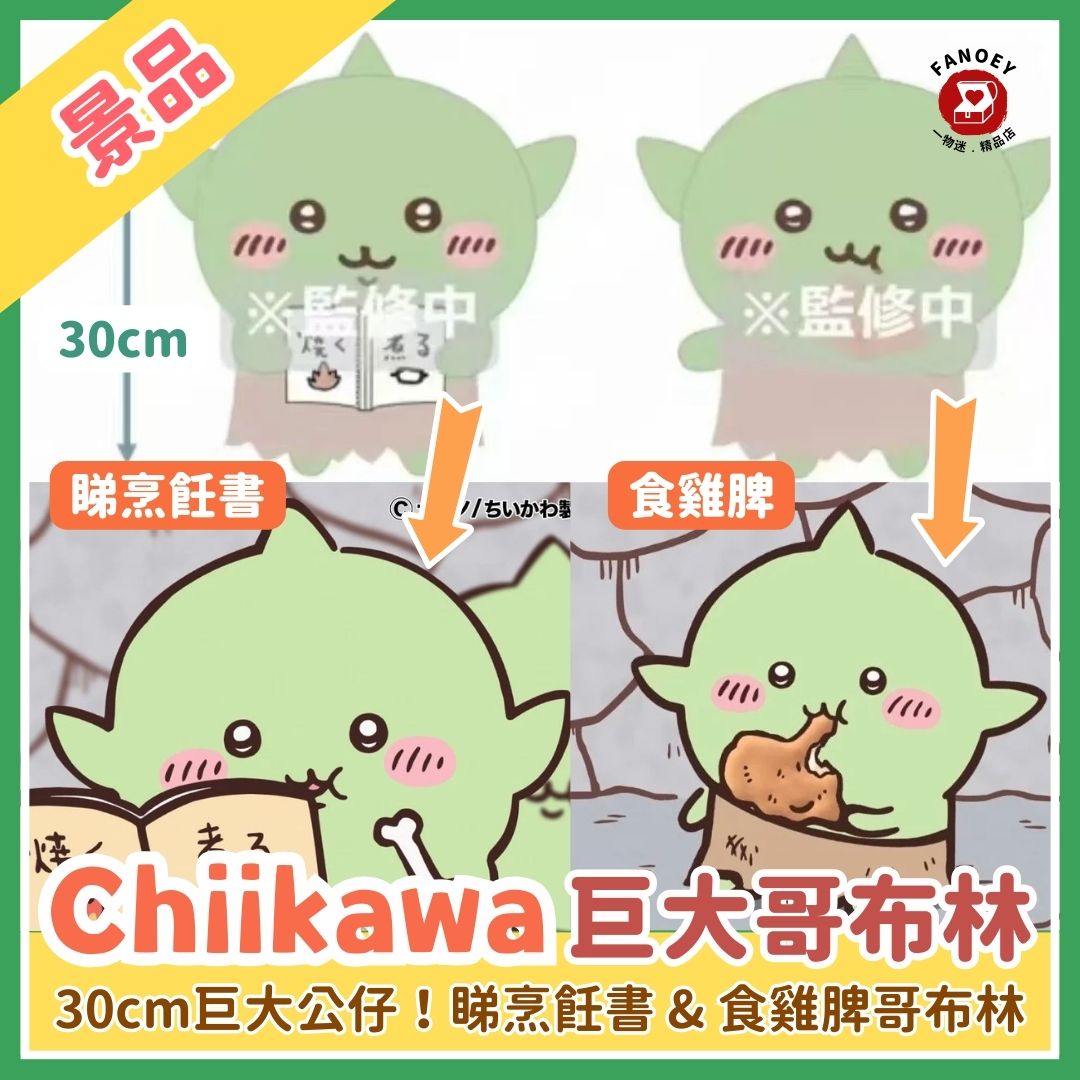 Chiikawaちいかわ｜巨大哥布林公仔景品