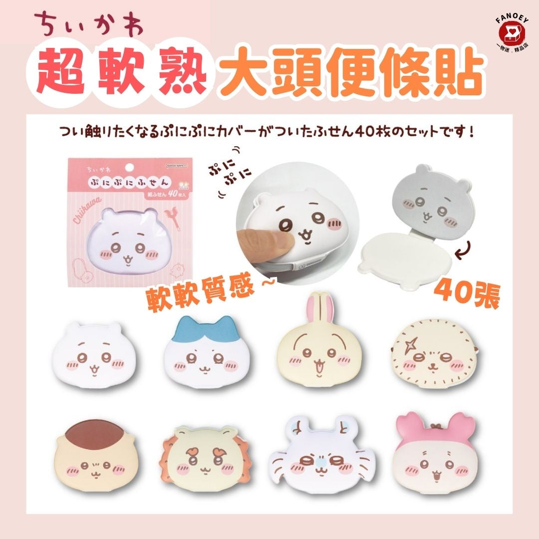 Chiikawaちいかわ｜超軟熟大頭Memo