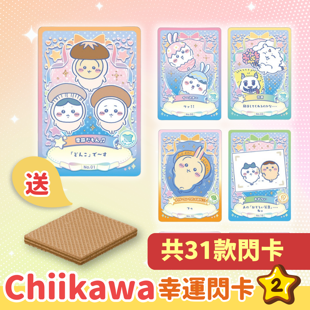 Chiikawaちいかわ｜幸運閃卡第2彈（附威化餅）