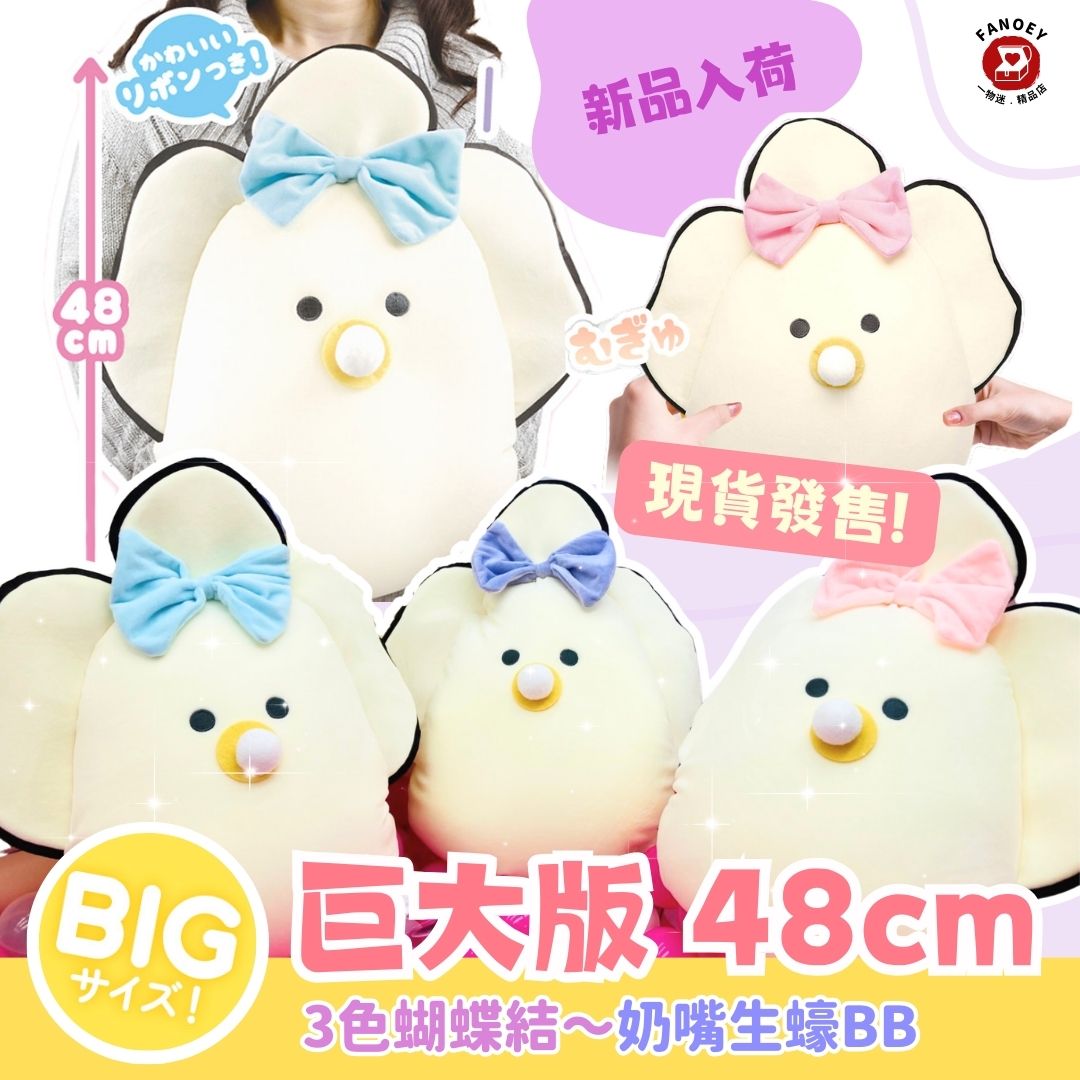 【優惠價】日本豆豆眼｜麻糬質感｜巨大蝴蝶結奶嘴生蠔BB公仔