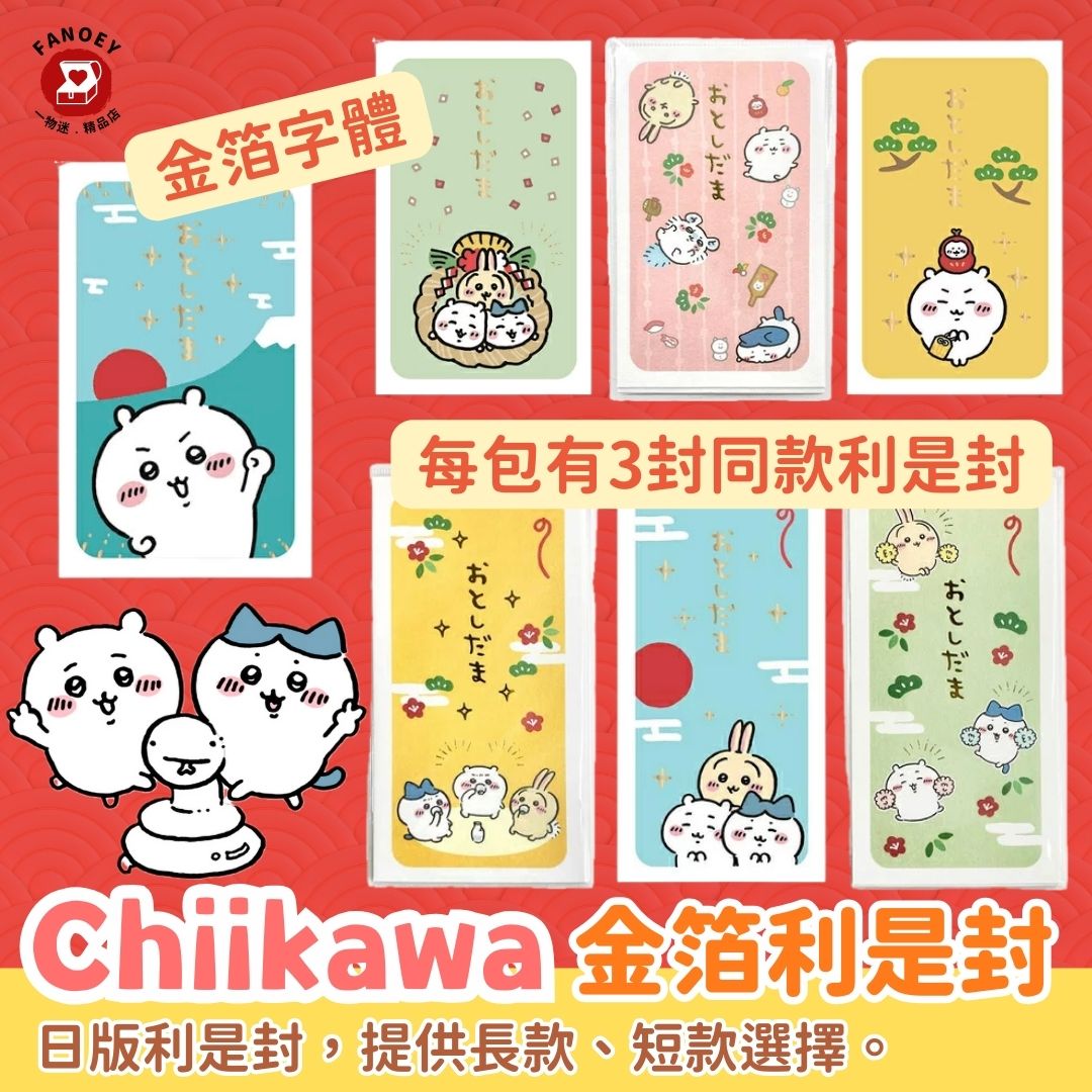 Chiikawaちいかわ｜金箔利是封（日版）
