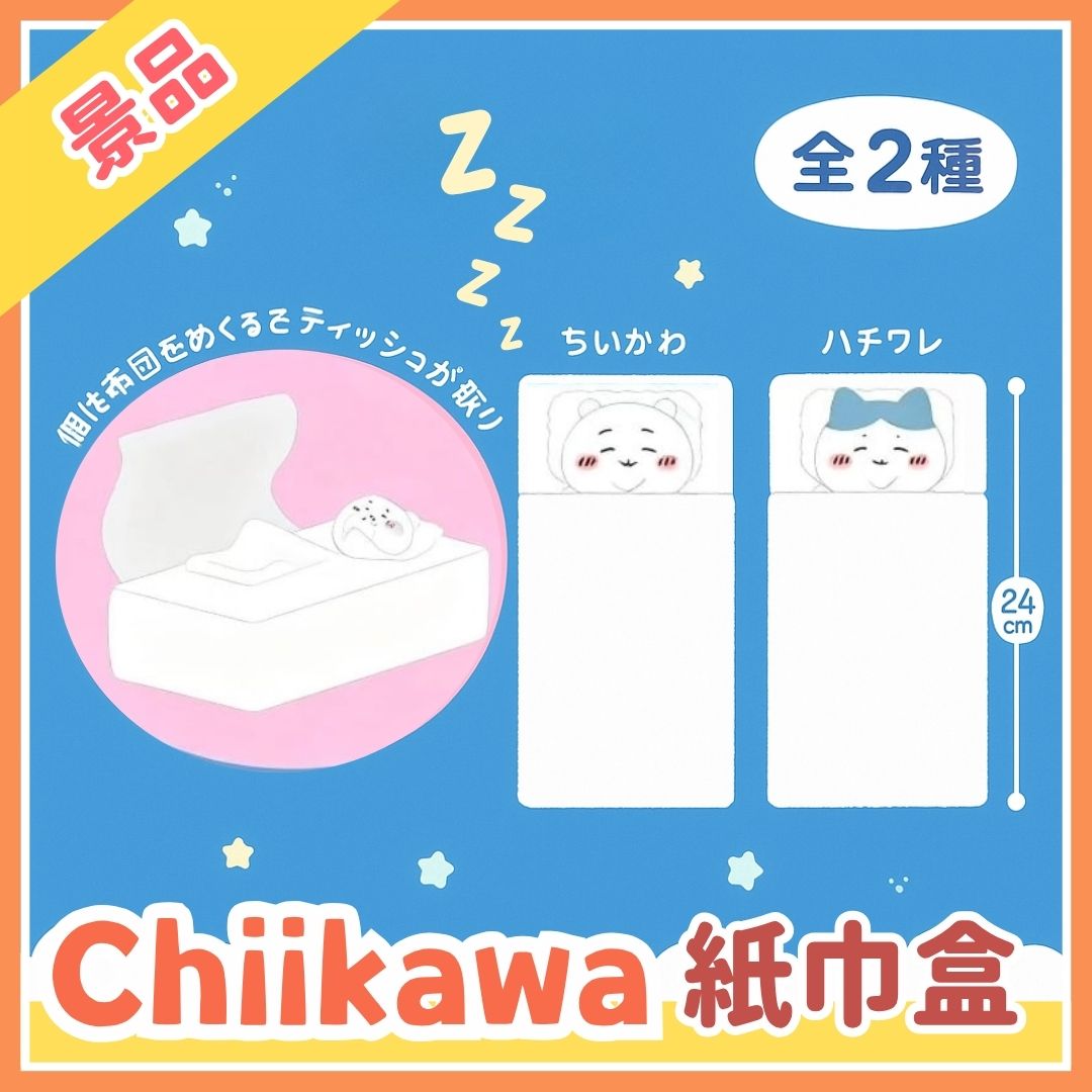 Chiikawaちいかわ｜紙巾盒景品