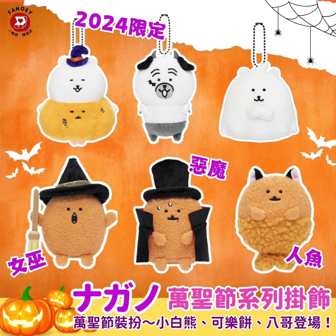 Naganoナガノ｜萬聖節系列掛飾公仔2024
