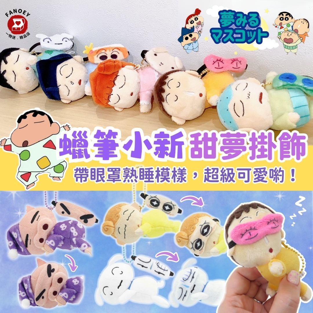 蠟筆小新｜甜夢掛飾 (附眼罩)