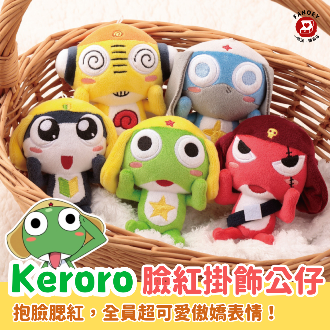【人氣受注中】Keroro｜臉紅掛飾公仔