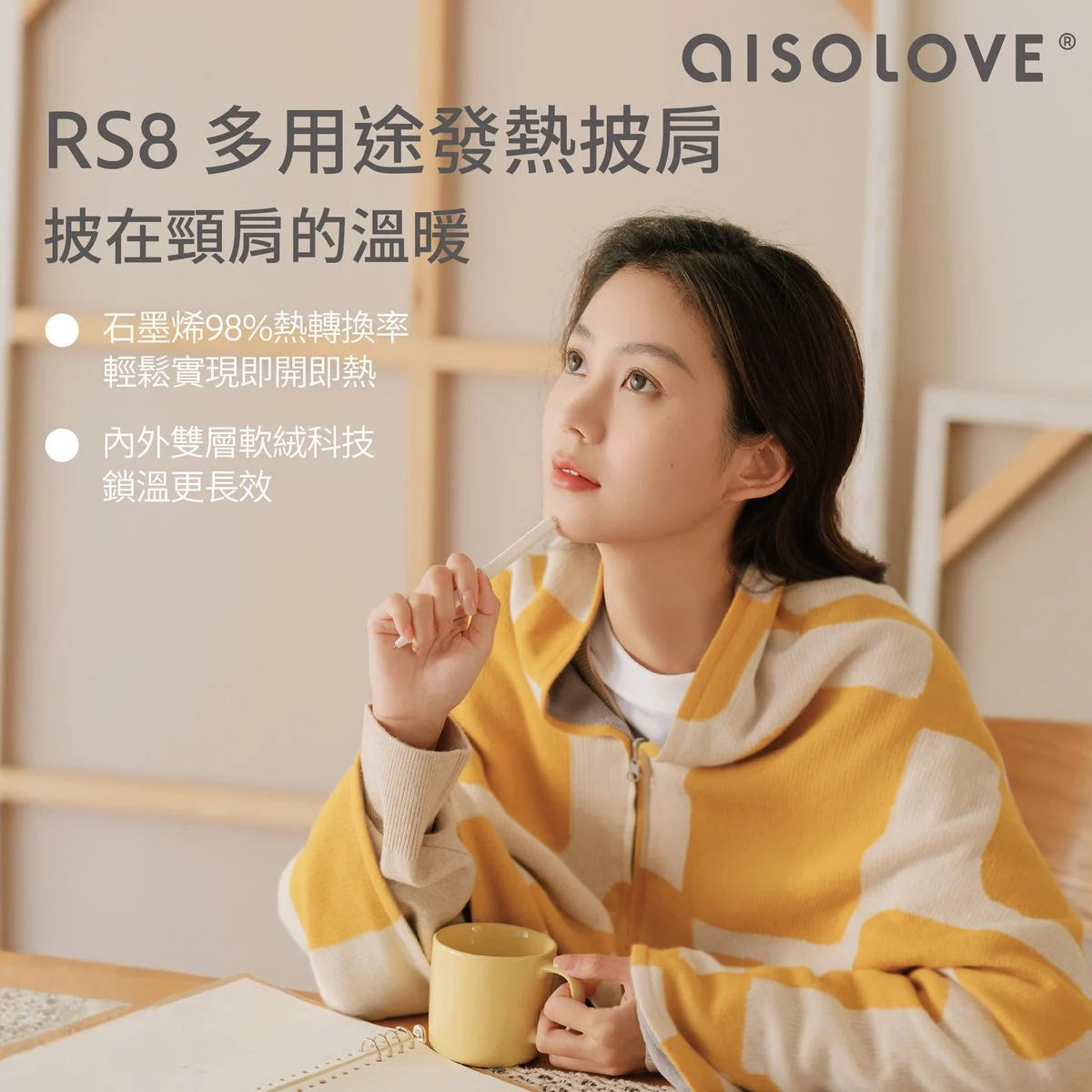 AISOLOVE｜保暖必備｜RS8 多用途發熱披肩