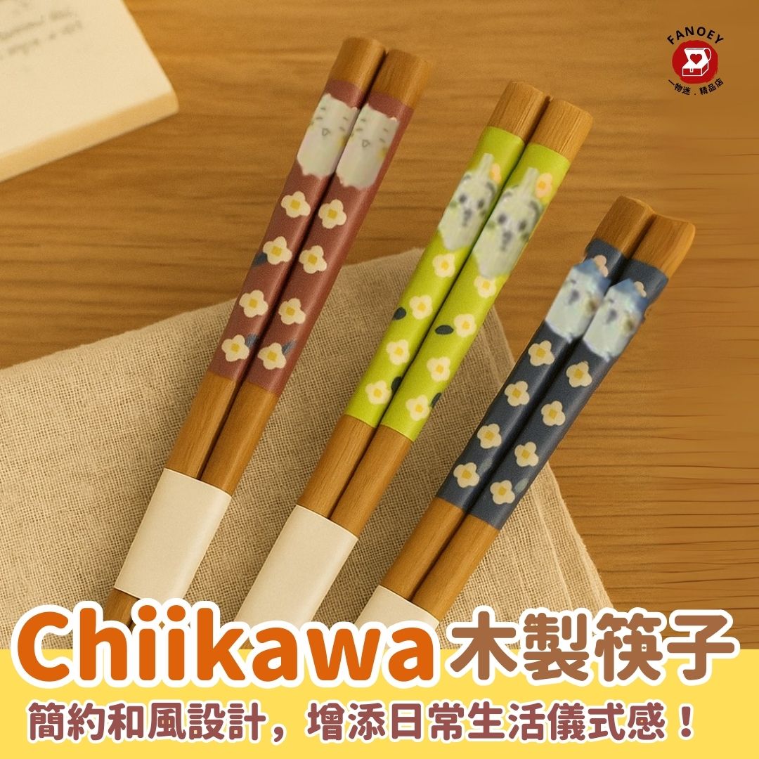 Chiikawaちいかわ｜筷子