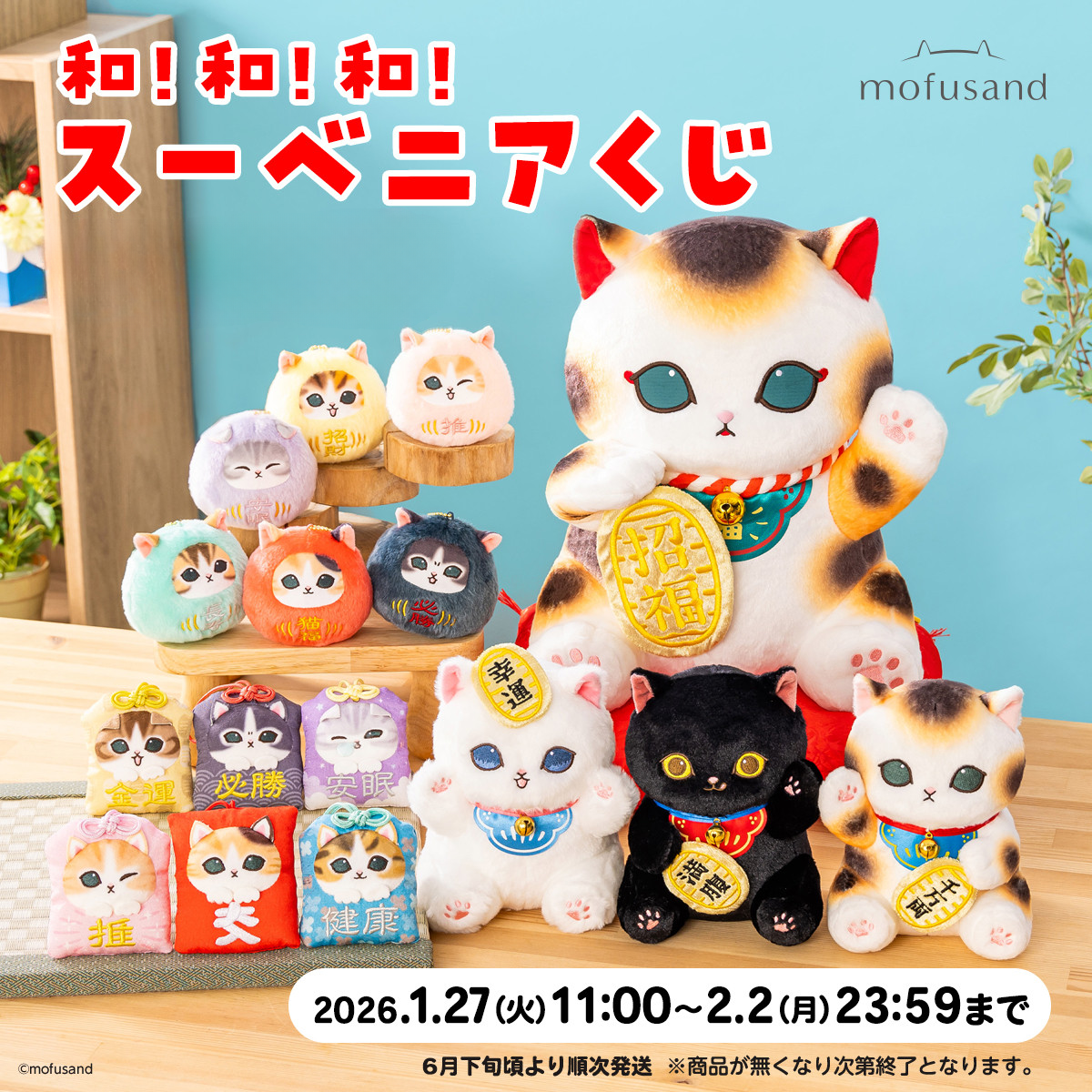Mofusand｜和！和！和！招財貓一番賞（2月2日中午12點截止）