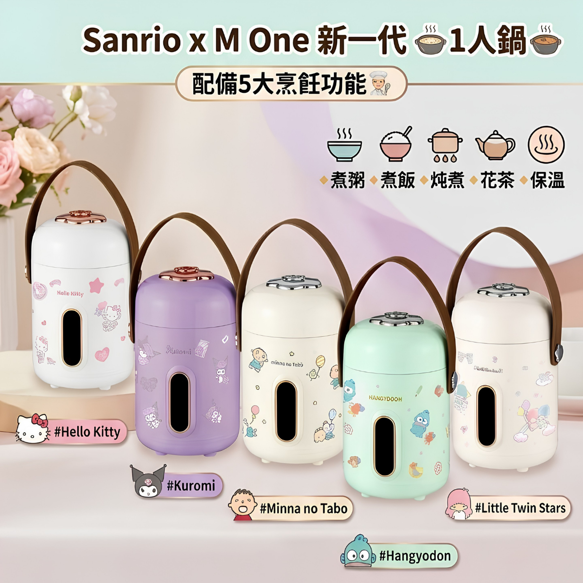 Sanrio x M One ｜5大烹飪功能｜新一代 1人鍋