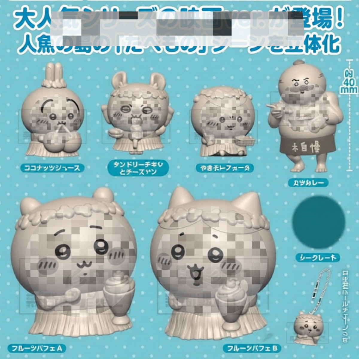 Chiikawaちいかわ｜人魚島的秘密迷你模型鎖匙扣 （全套7款）