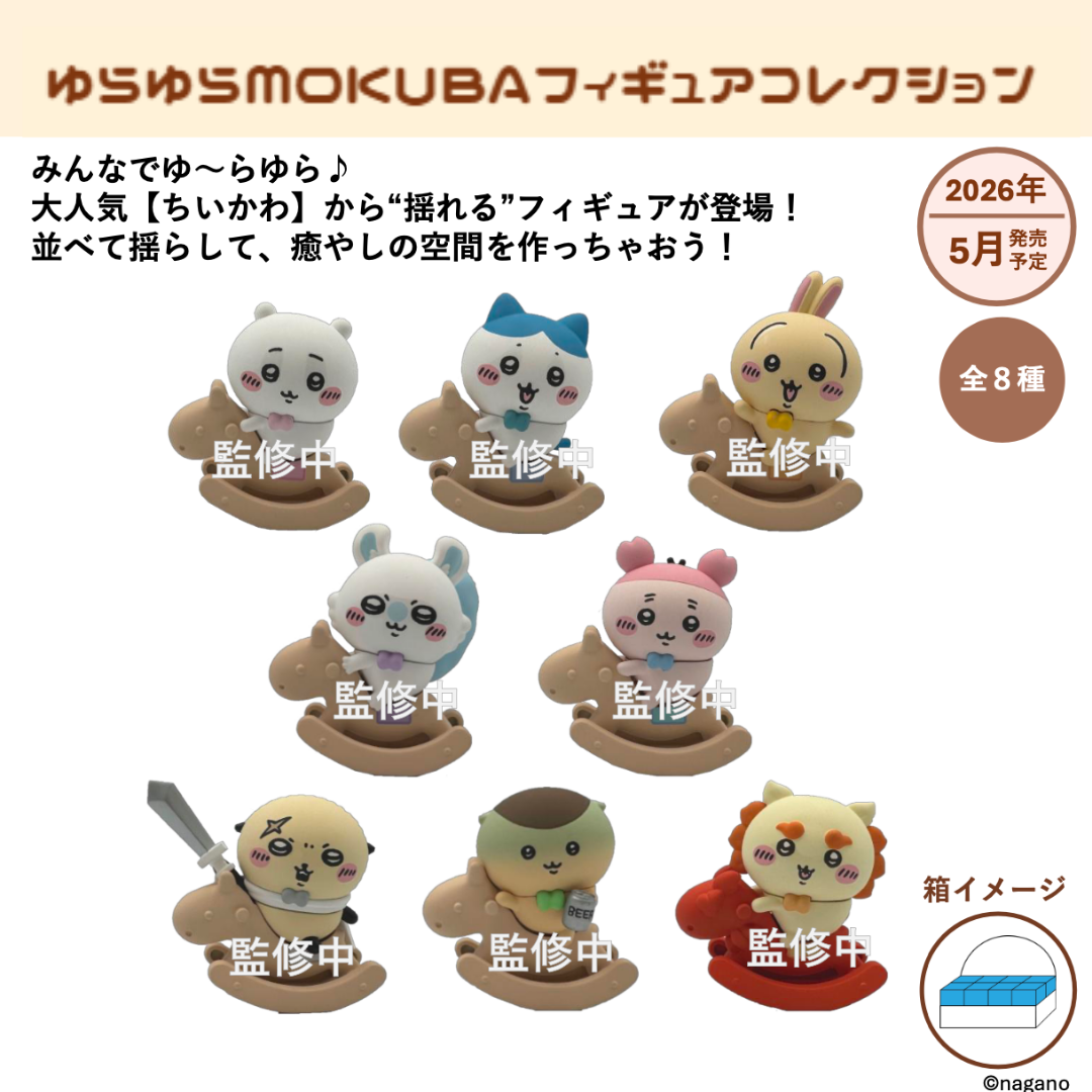 Chiikawaちいかわ｜搖搖木馬模型盲盒（全套8款）