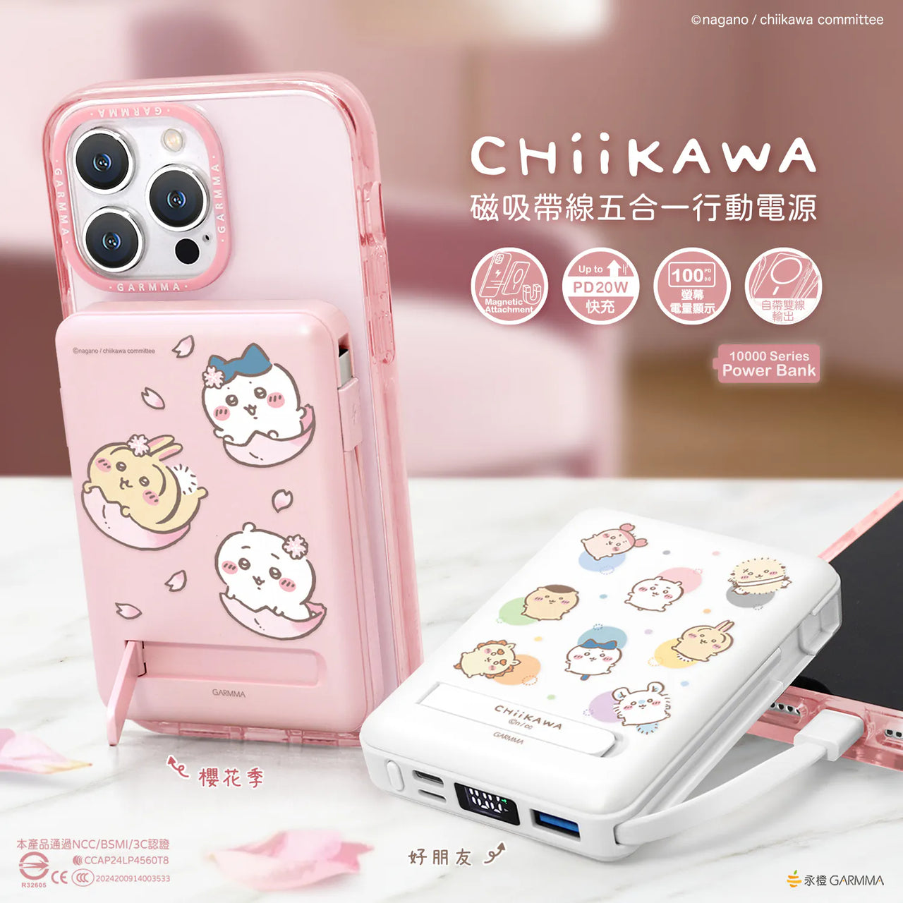 Chiikawaちいかわ｜台灣Garmma｜磁吸帶線五合一行動電源（櫻花季）