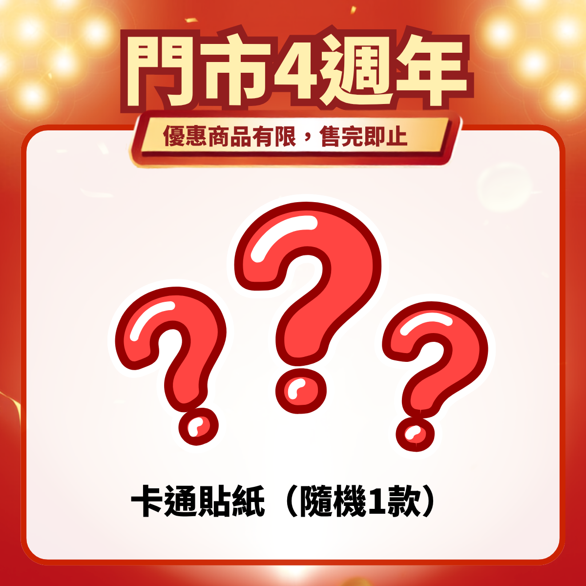 門市4週年限定｜驚喜卡通貼紙（隨機1款）
