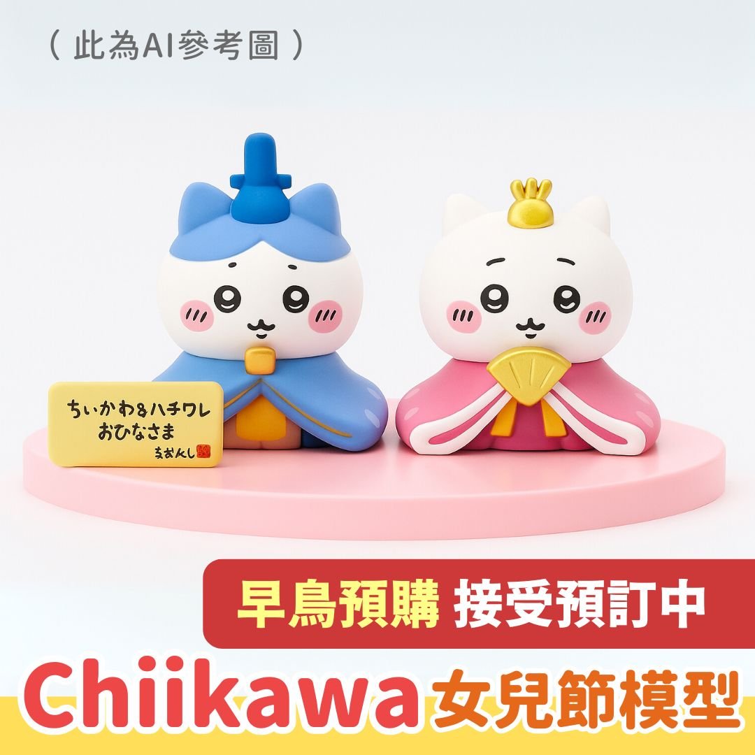 Chiikawaちいかわ｜女兒節模型