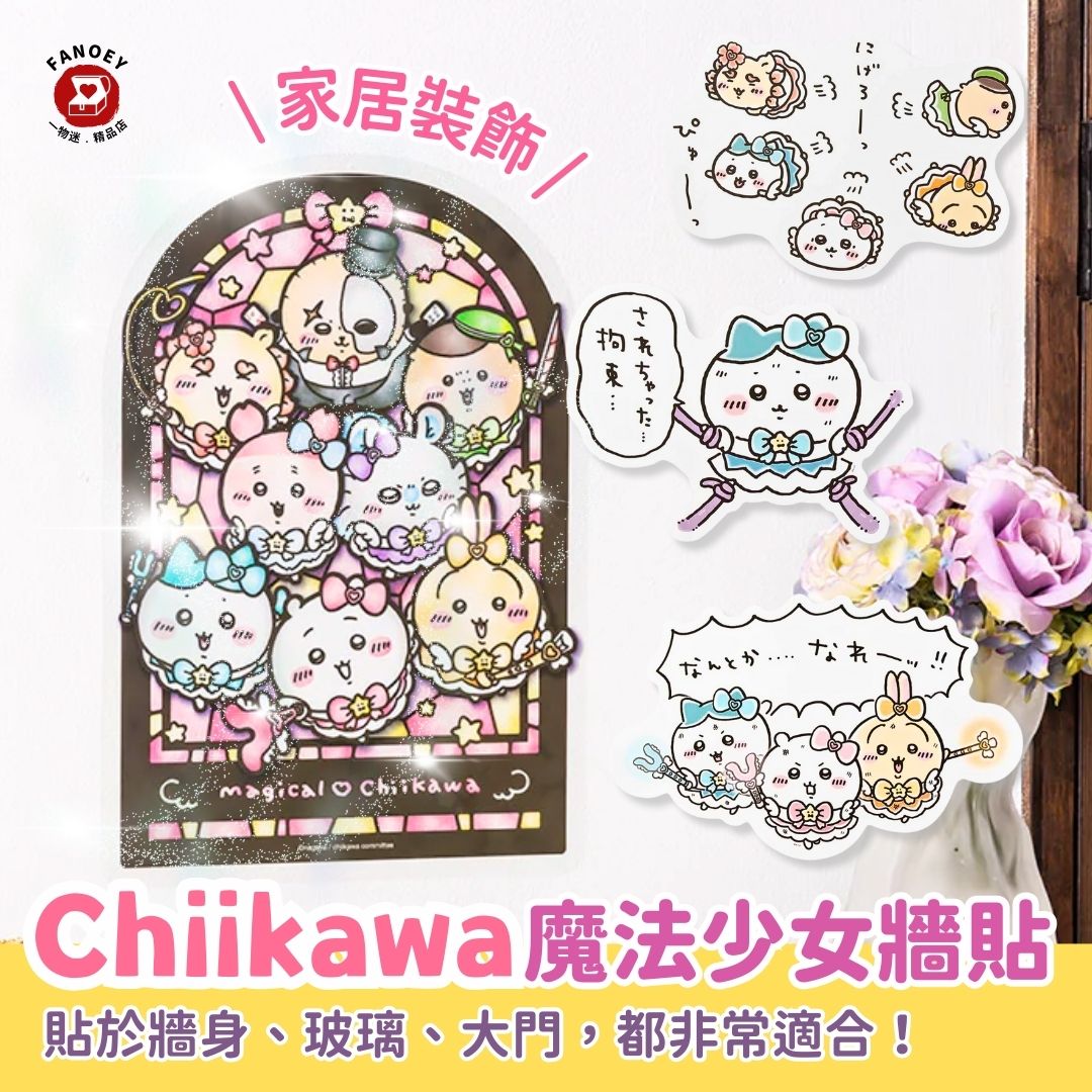 【現貨】Chiikawaちいかわ｜魔法少女牆貼