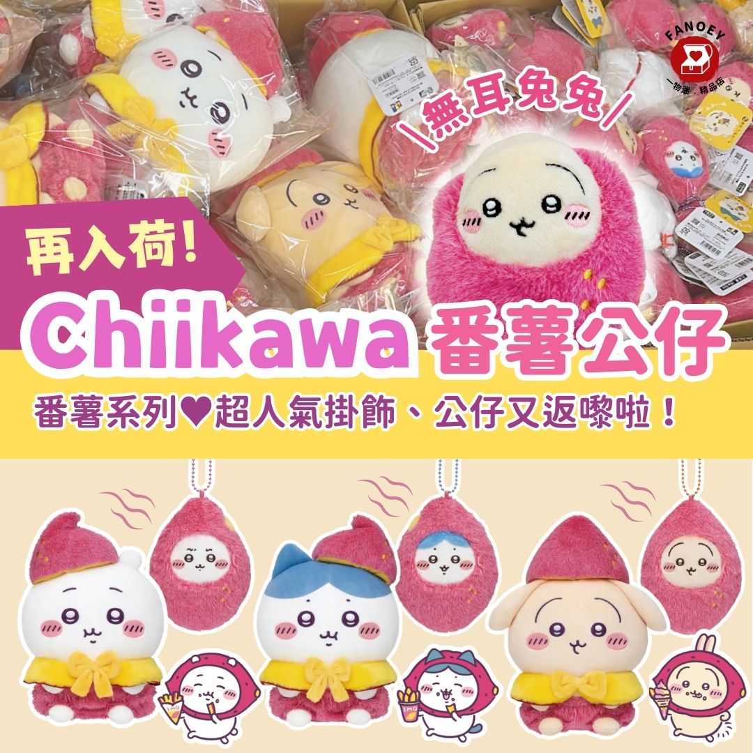 【優惠價】Chiikawaちいかわ｜川越店限定｜蕃薯公仔 / 掛飾公仔（不包本地運費）