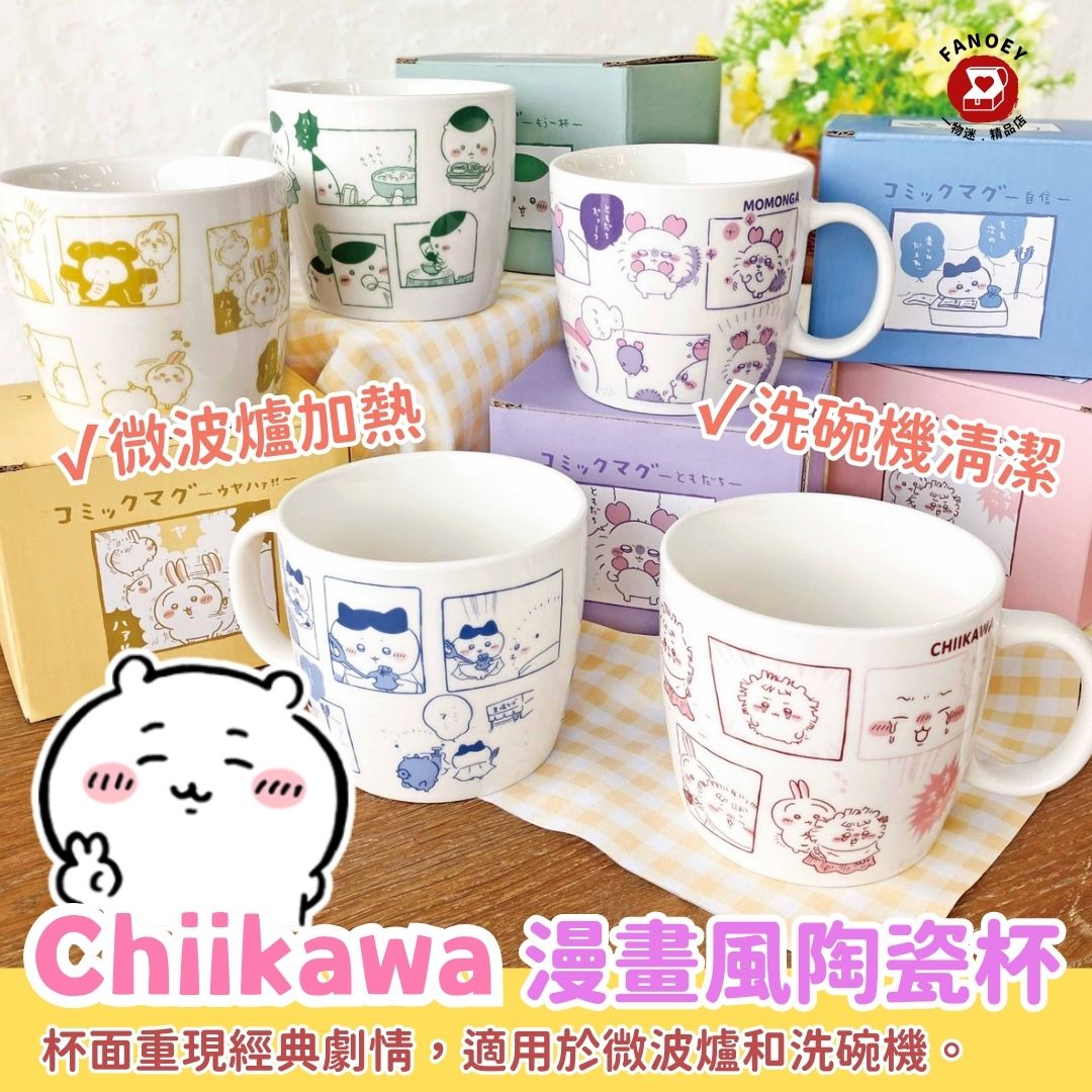 Chiikawaちいかわ｜漫畫風陶瓷杯