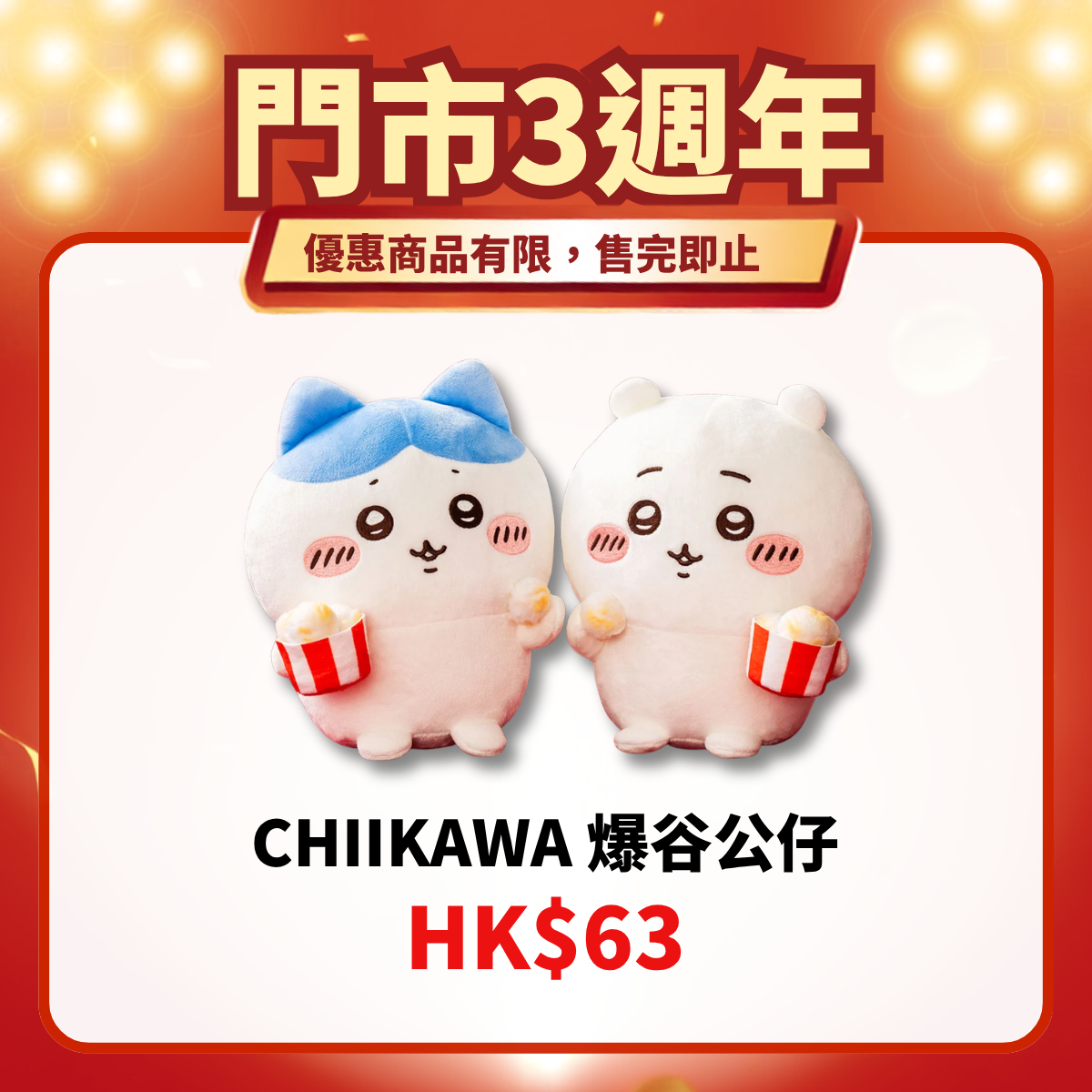 門市3週年限定｜爆谷公仔