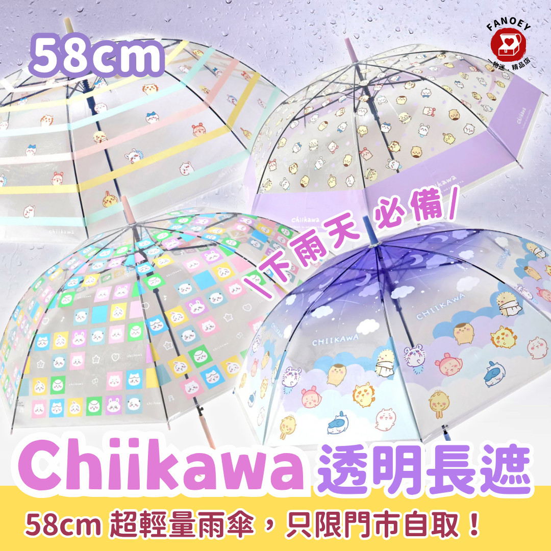 Chiikawaちいかわ｜透明長雨傘（只限門市自取）