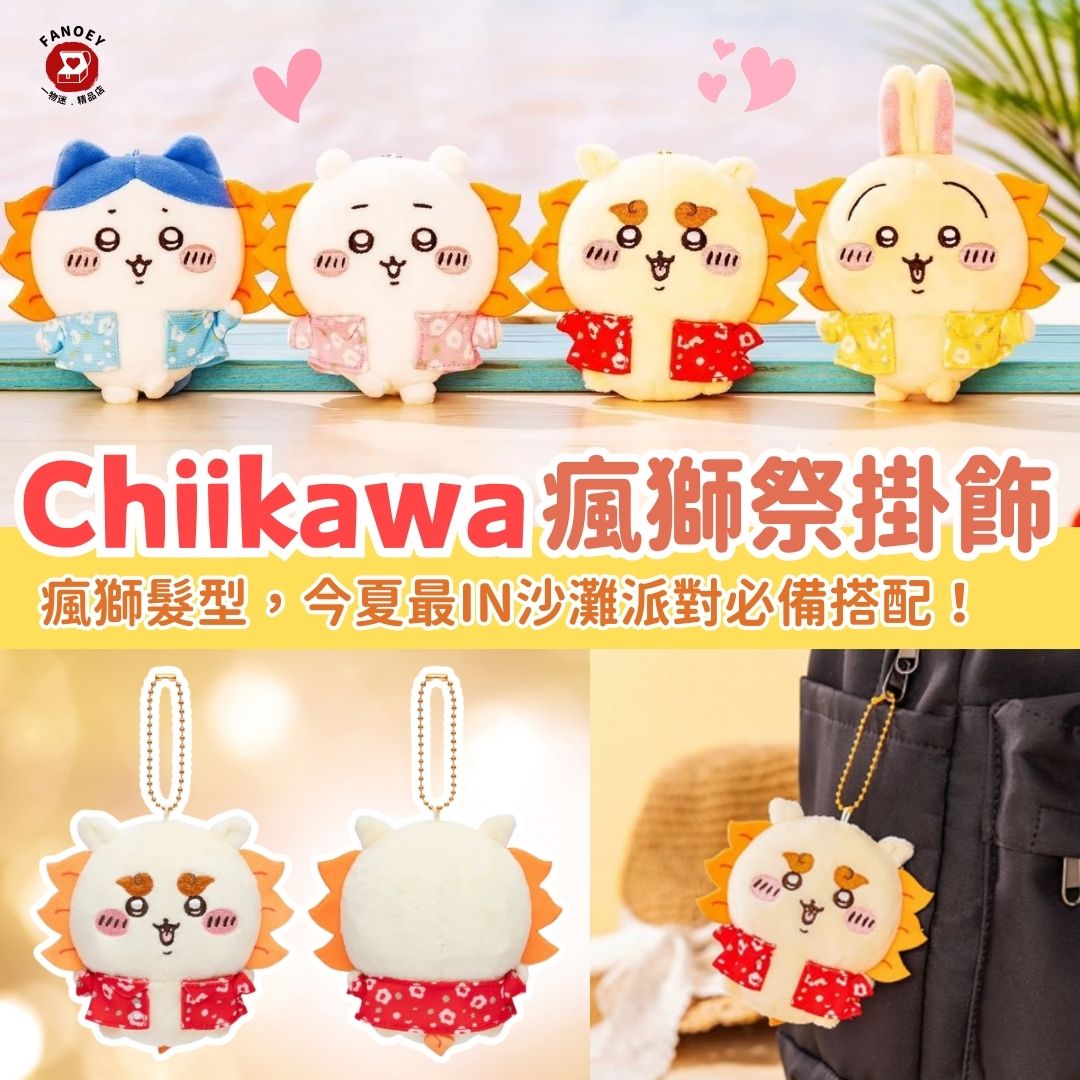 Chiikawaちいかわ｜風獅祭掛飾公仔