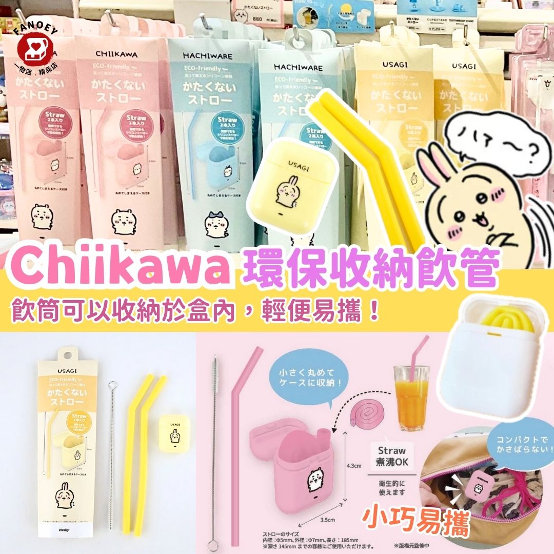 Chiikawaちいかわ｜可重用矽膠飲筒及收納盒