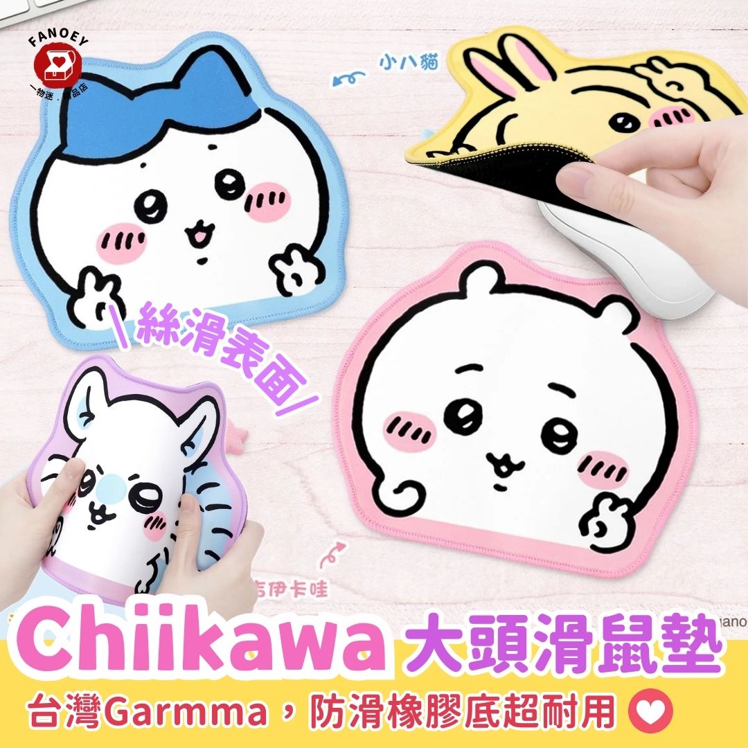 Chiikawaちいかわ｜台灣Garmma｜大頭滑鼠墊