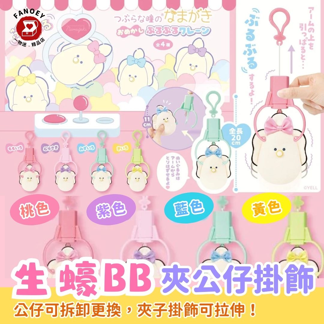 日本豆豆眼｜夾夾生蠔BB（公仔可自由更換）