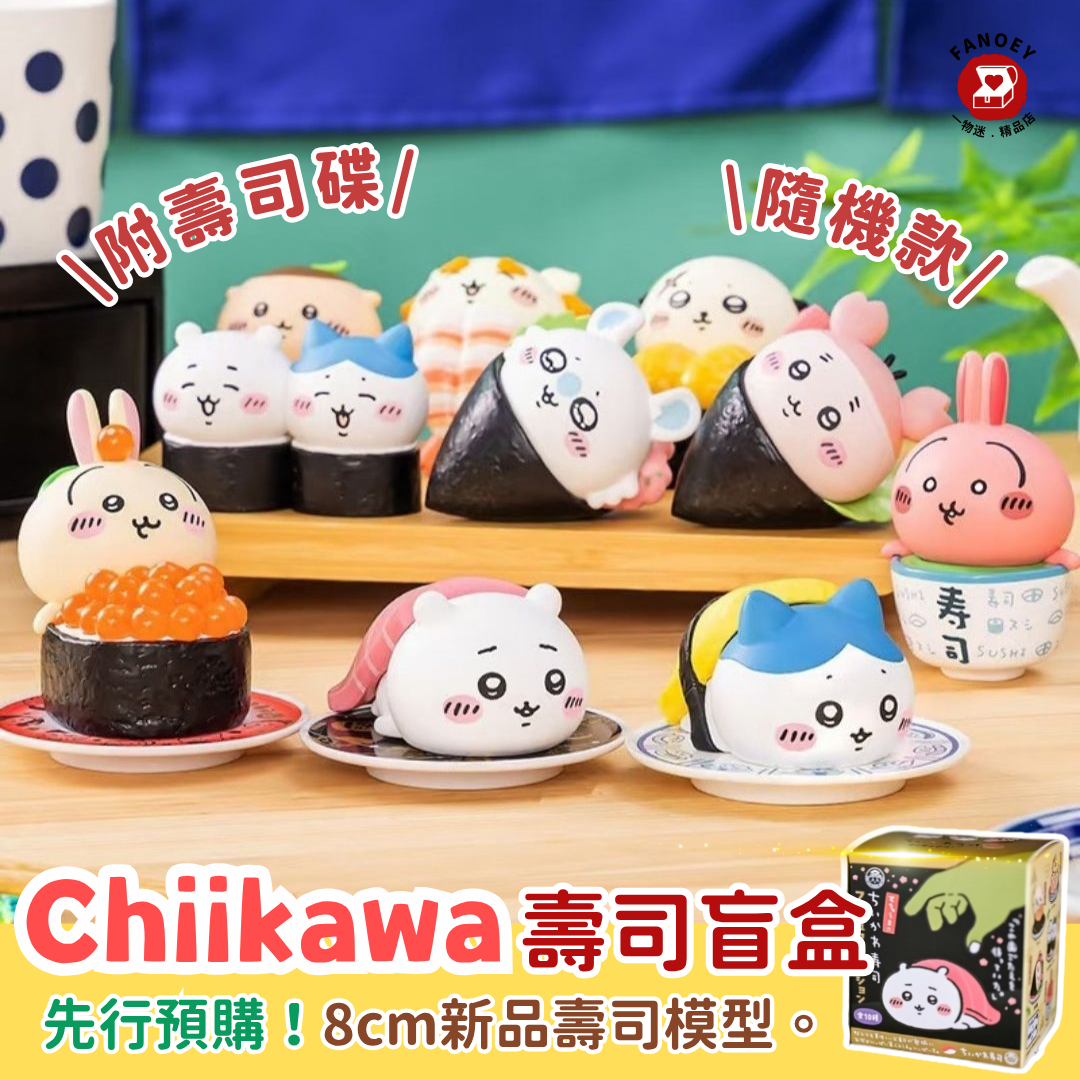 Chiikawaちいかわ｜壽司模型盲盒