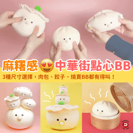 日本豆豆眼｜麻糬質感｜中華街點心BB