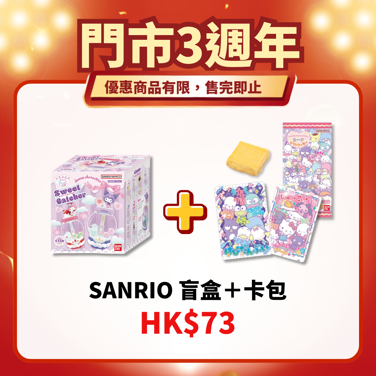 門市3週年限定｜盲盒＋卡包（隨機款）