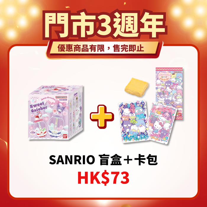門市3週年限定｜Sanrio 盲盒＋卡包（隨機款）