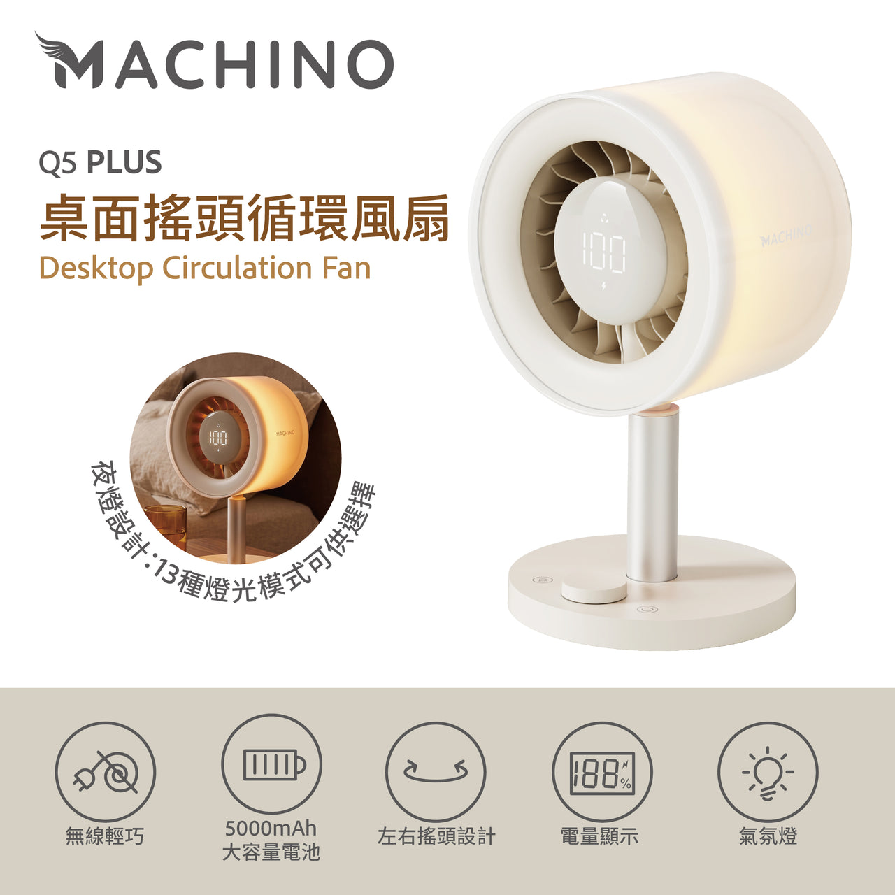 日本 Machino｜氛圍夜燈｜Q5 Plus 桌面搖頭循環風扇