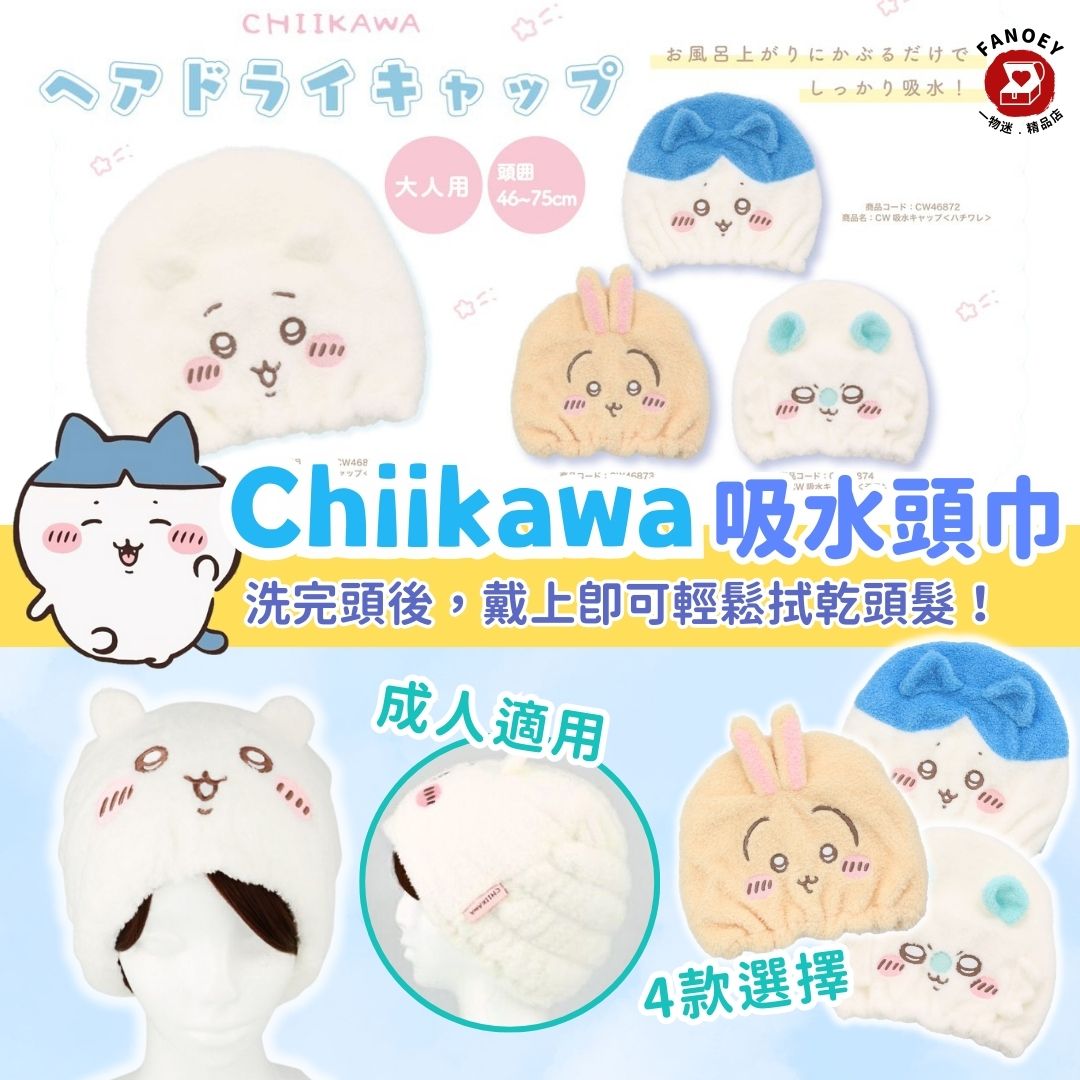 Chiikawaちいかわ｜吸水頭巾