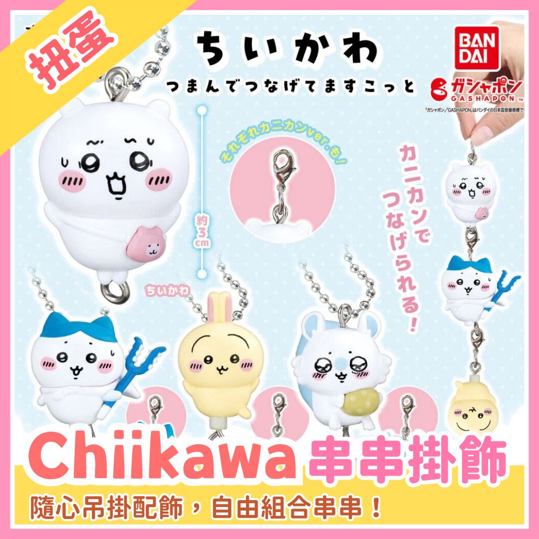 Chiikawaちいかわ｜隨心串串掛飾