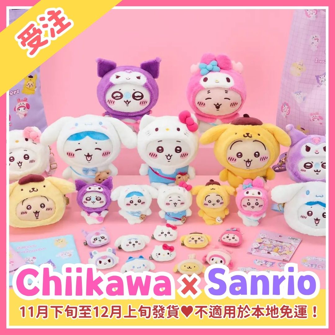【11月預購】Chiikawa x Sanrio系列（不適用於本地免運）