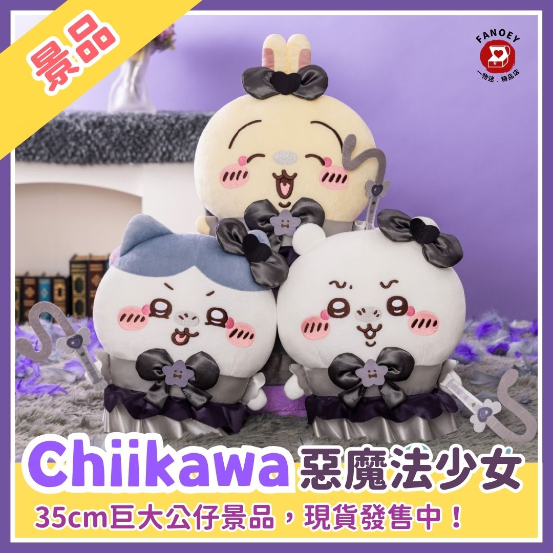 【優惠價】Chiikawaちいかわ｜巨大惡魔法少女公仔景品