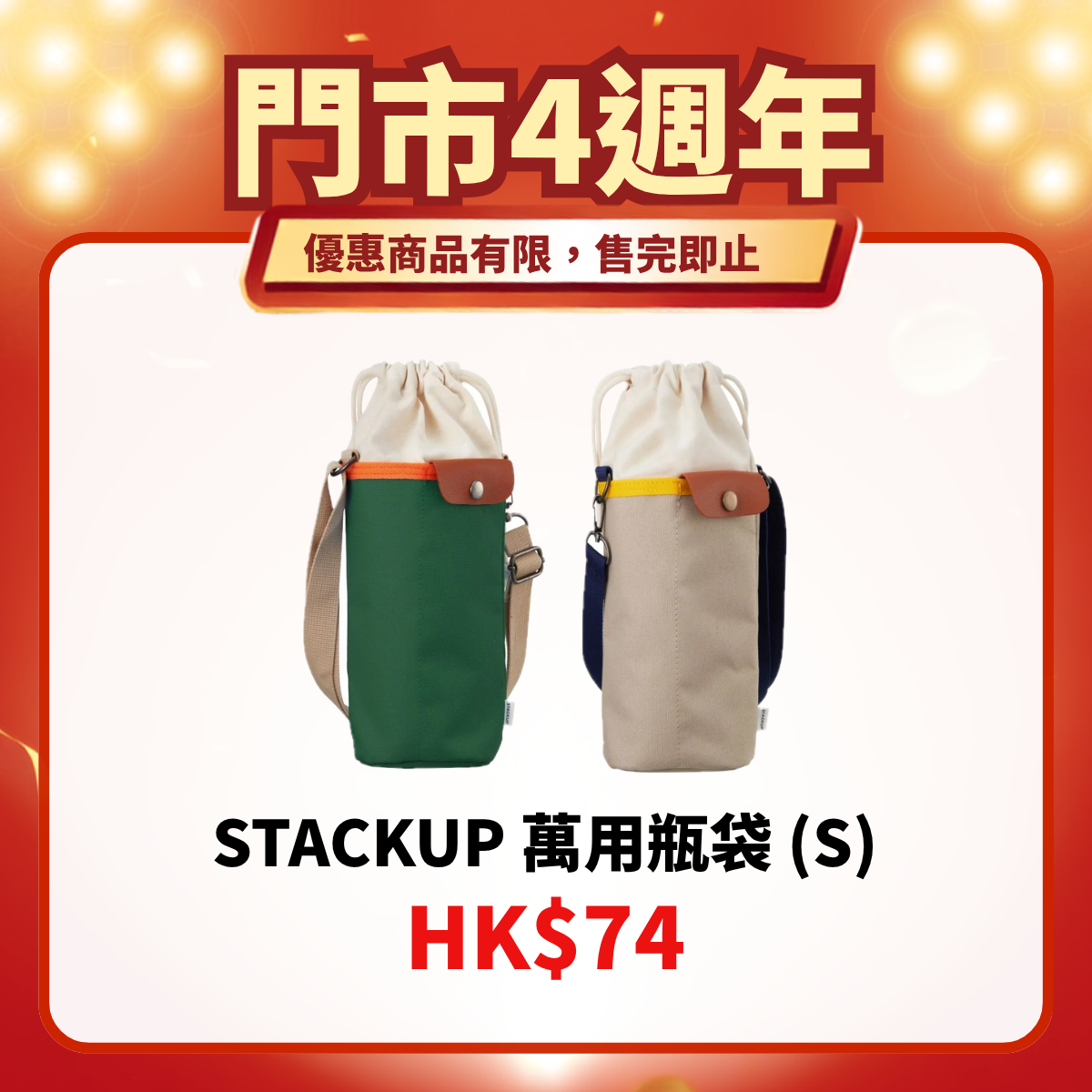 門市4週年限定｜萬用瓶袋 (S)