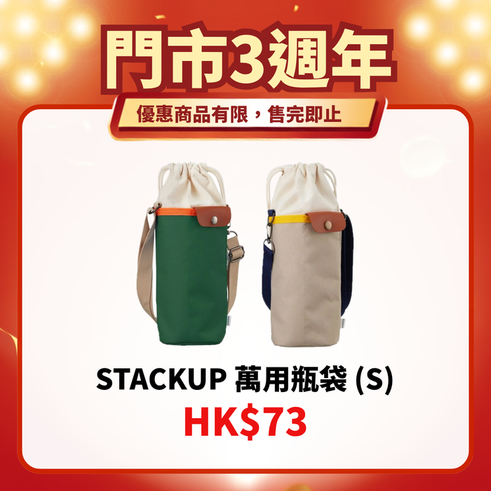 門市3週年限定｜Stackup萬用瓶袋 (S)