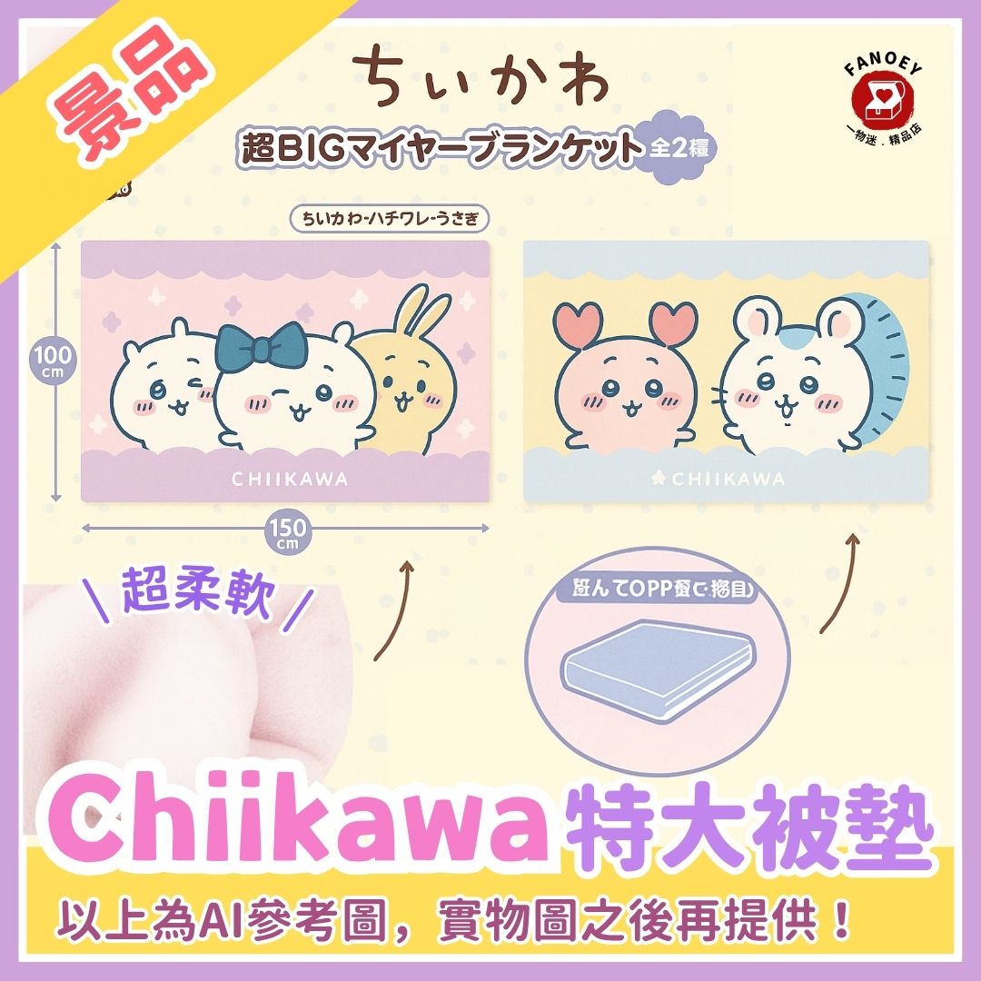 Chiikawaちいかわ｜特大被墊