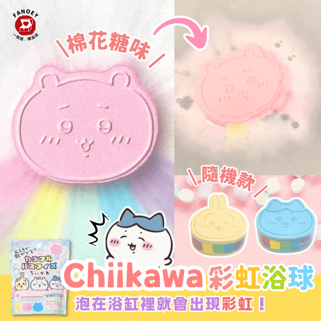 Chiikawaちいかわ｜彩虹浴球（棉花糖香味）