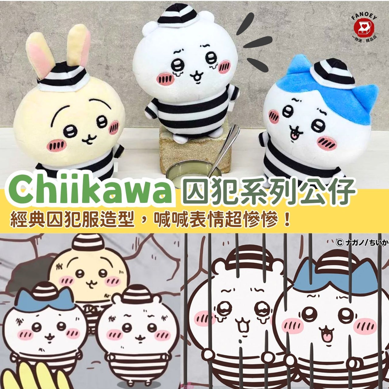 Chiikawaちいかわ｜囚犯系列公仔