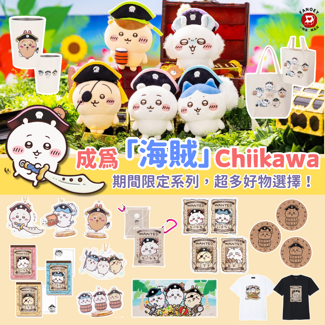 Chiikawaちいかわ｜台場冒險王系列周邊
