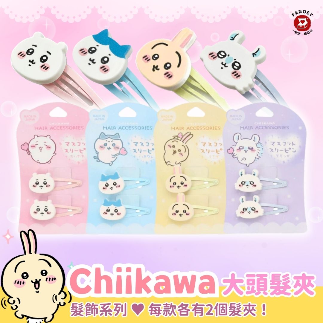 Chiikawaちいかわ｜精選髮飾｜髮夾