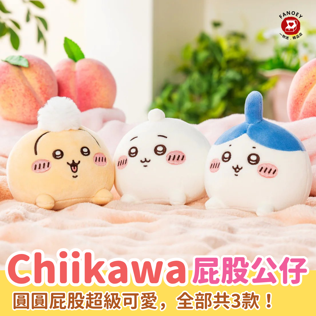 【優惠價】Chiikawaちいかわ｜屁股公仔（不包本地運費）