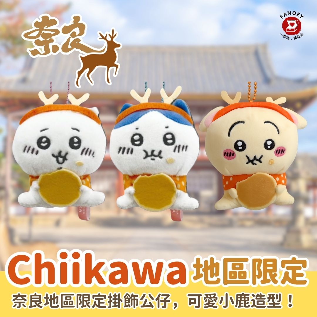 Chiikawaちいかわ｜奈良地區限定掛飾公仔