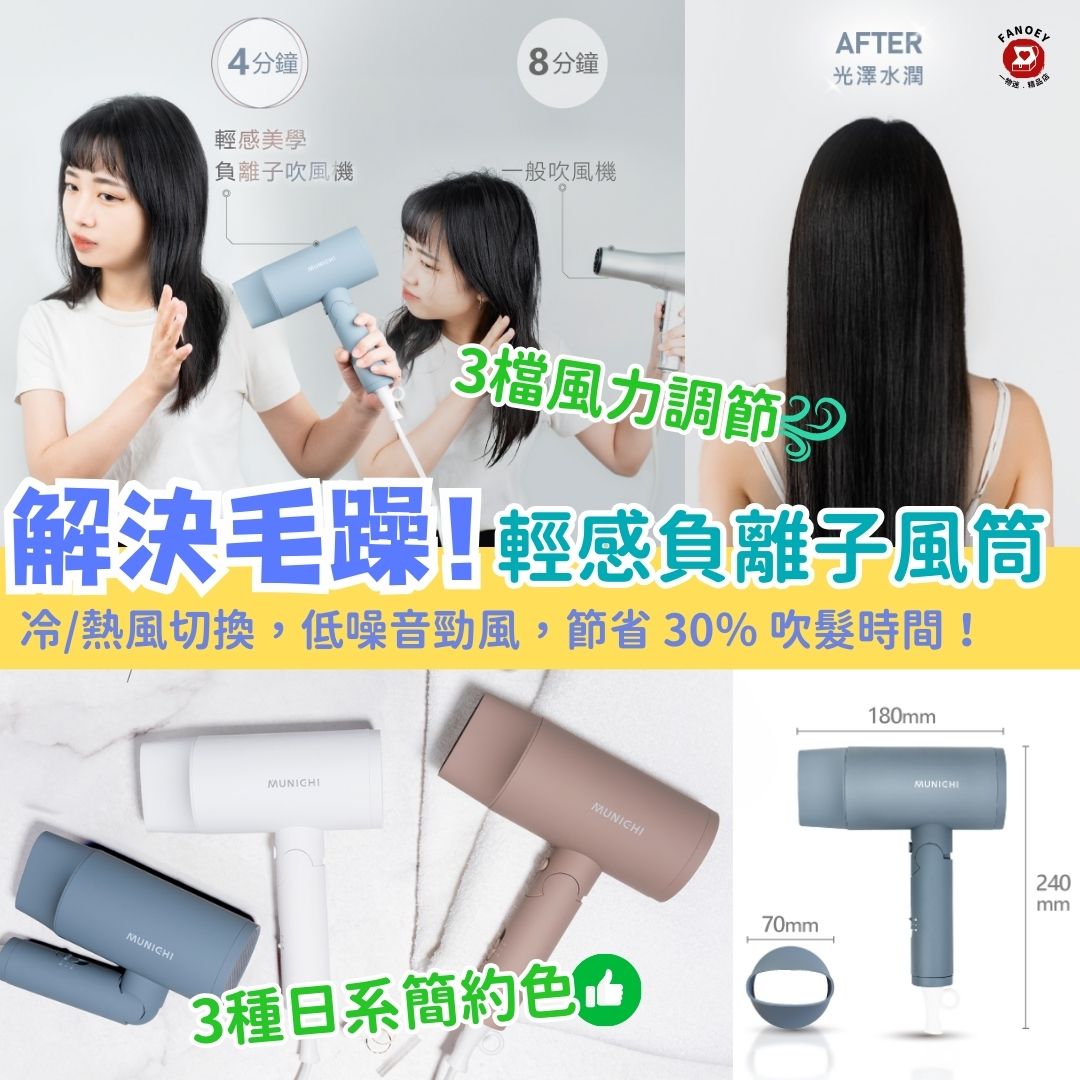 Munich｜輕型｜美色｜風筒｜輕感美學負離子吹風機