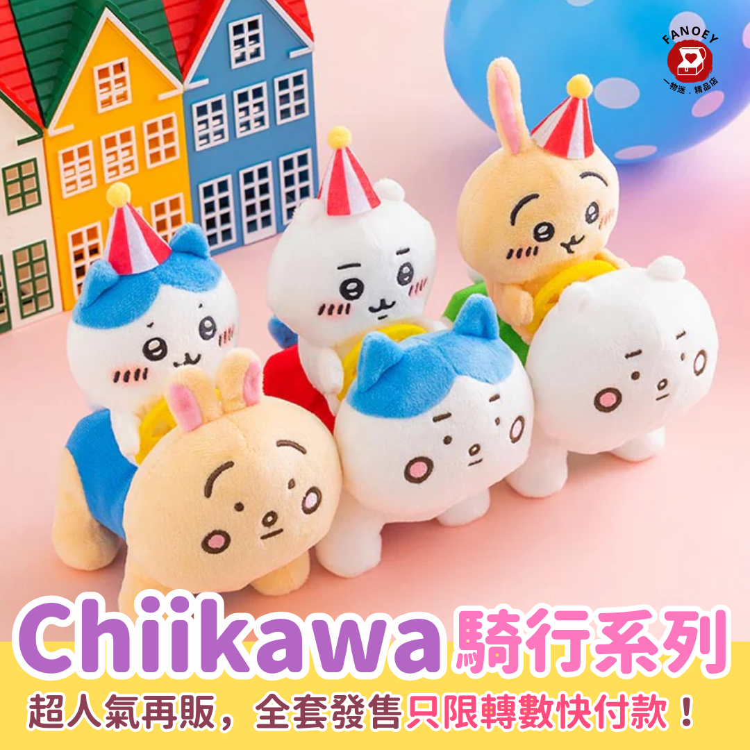 【只限轉數快】Chiikawaちいかわ｜遊樂園騎行系列公仔