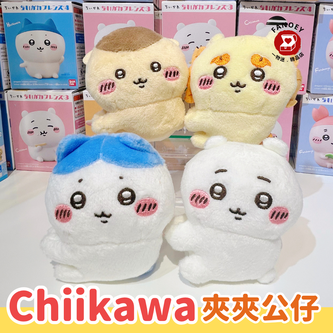 Chiikawaちいかわ｜公仔夾扭蛋